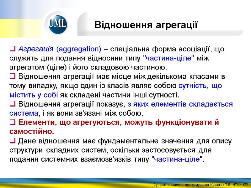 Відношення агрегації  Агрегація (aggregation) – спеціальна форма асоціації, що служить для подання відносини